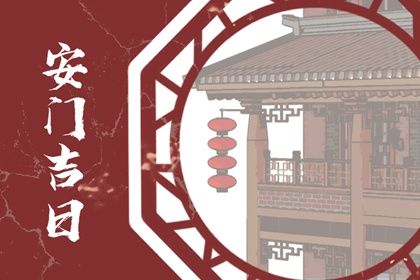 2024年农历十月初一是不是安门吉日 是装大门好日子吗