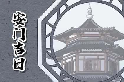 2026年04月20日是不是安门吉日 是安装大门好日子吗
