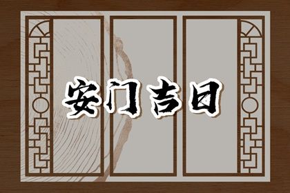 2026年05月19日安门好吗 是安装大门好日子吗