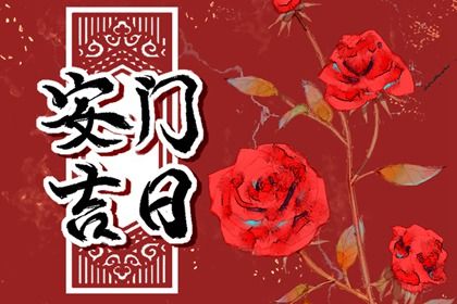 2026年农历四月十二是不是安门吉日 宜安装大门吉日查询