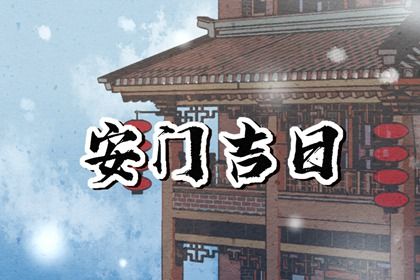 2026年农历三月十三安门黄道吉日 是安装入户门好日子吗