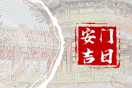 2026年05月26日安门好吗 今日安装大门好吗