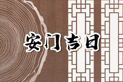 2026年农历二月廿四安门好吗 是装大门好日子吗