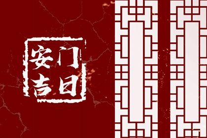 2025年农历九月十二是安门好日子吗 是安装入户门好日子吗
