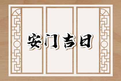 2026年05月21日安门吉日查询 今日安装入户门好吗