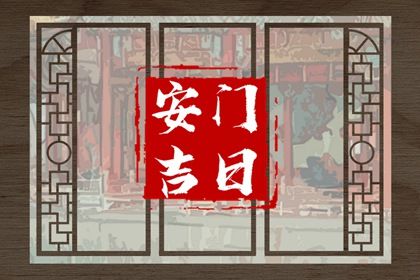 2025年农历七月初一安门吉日查询 是安装大门好日子吗