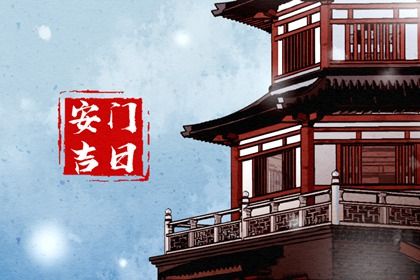 2026年06月05日安门吉日查询 装大门吉利吗