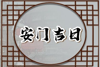 2026年农历四月初六安门好吗 安装入户门吉利吗