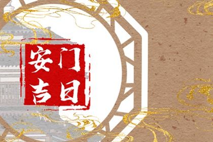 2026年05月06日安门吉日查询 宜安门吉日查询