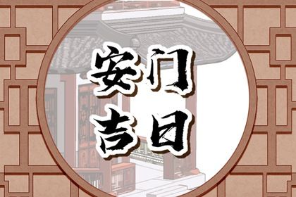 2026年农历四月廿三安门吉日查询 今日安装大门好不好