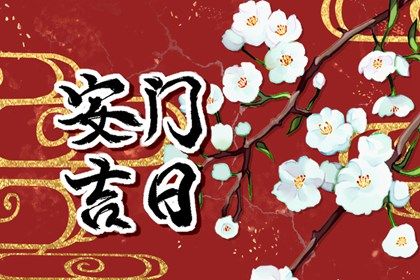 2026年01月16日安门吉日查询 装大门吉利吗