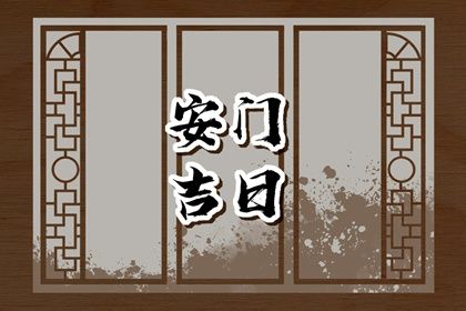 2026年04月22日是安门好日子吗 宜安门吉日查询
