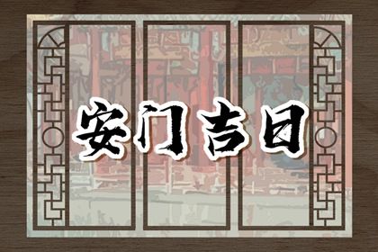 2026年04月01日安门吉日查询 是装大门好日子吗