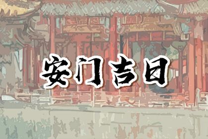 2025年农历六月十二是安门好日子吗 宜安门吉日查询