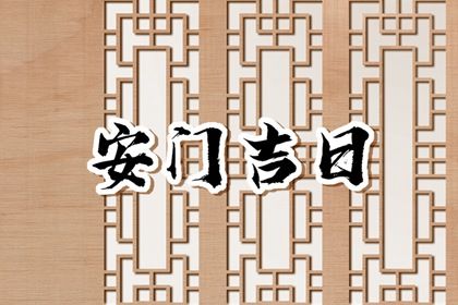 2026年02月18日安门好吗 今日安装入户门好不好