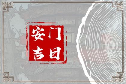 2026年05月16日安门黄道吉日 是装大门好日子吗