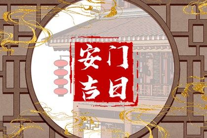 2026年农历三月廿一安门日子如何 安装入户门吉利吗