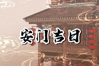 2026年农历四月十六安门吉日查询 装大门吉利吗
