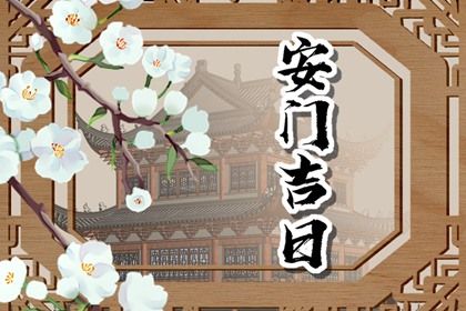 2025年农历十月初六安门好吗 安装入户门吉利吗