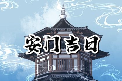 2026年06月04日安门黄道吉日 是安门好日子吗