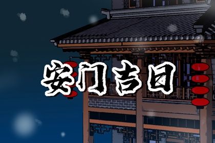 2026年农历三月十一是安门好日子吗 宜安门吉日查询