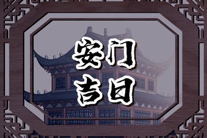 2026年农历四月十七安门日子如何 是安装入户门好日子吗