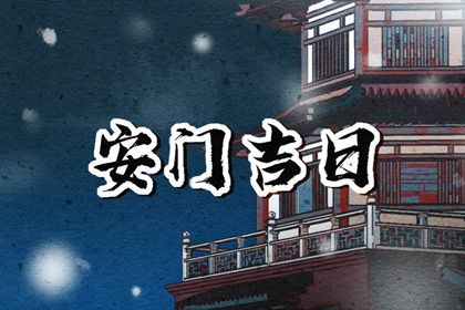 2026年农历四月十三安门日子如何 今日安门好不好