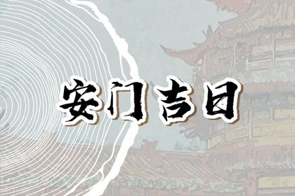 2024年11月01日安门黄道吉日 今日安装大门好不好