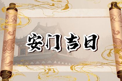 2026年04月08日安门吉日查询 是安门好日子吗