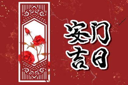 2026年01月17日安门好不好 今日装大门好不好