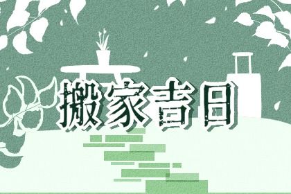 2026年03月03日是不是搬家吉日 是乔迁搬家好日子吗