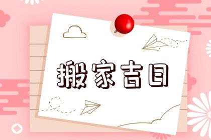 2026年农历六月十四搬家吉日查询 今日乔迁新居好吗