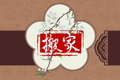 2026年08月04日是搬家好日子吗 是乔迁搬新房好日子吗