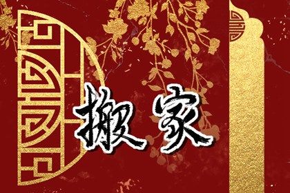 2026年04月24日搬家黄道吉日 搬家入伙吉利吗