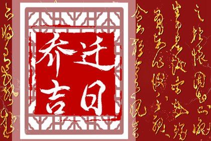 2024年10月25日搬家好不好 是乔迁搬家好日子吗