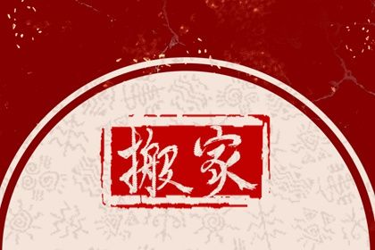 2024年农历冬月初一搬家黄道吉日 是乔迁新房好日子吗