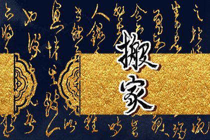 2026年01月14日是不是搬家吉日 宜搬家入伙吉日查询