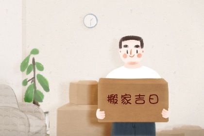 2026年农历六月廿五搬家吉日查询 今日乔迁新房好不好