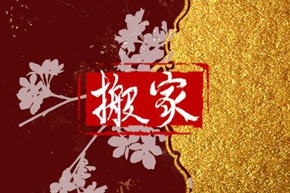 2026年农历六月十五搬家好不好 宜乔迁搬家吉日查询