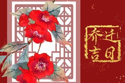 2026年农历二月廿五搬家吉日查询 今日乔迁搬新房好不好