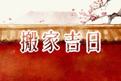 2026年农历冬月十七是搬家好日子吗 宜搬家入宅吉日查询