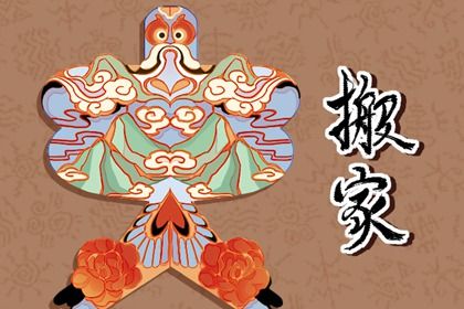 2024年农历九月廿三搬家黄道吉日 是乔迁搬家好日子吗