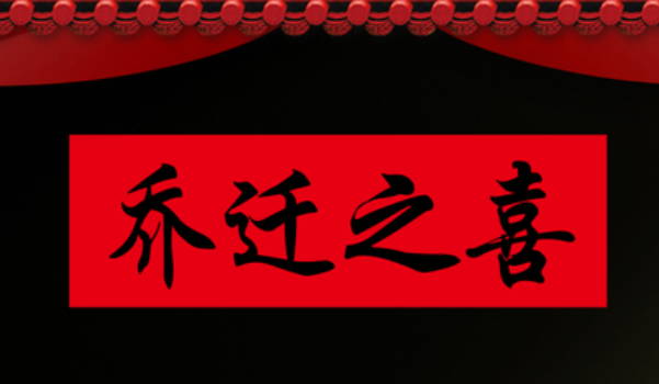 2026年农历二月十一是不是搬家吉日 乔迁新房吉利吗
