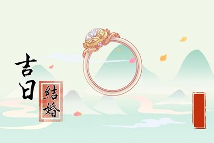 2025年农历冬月初八订婚好不好 今日提亲好不好