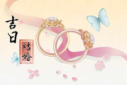 2026年农历四月十七订婚黄道吉日 今日订婚结婚好不好