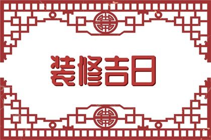 2025年农历九月廿一订婚吉日查询 宜定下亲事吉日查询