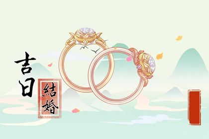 2026年农历五月十九是订婚好日子吗 今日订婚结婚好不好