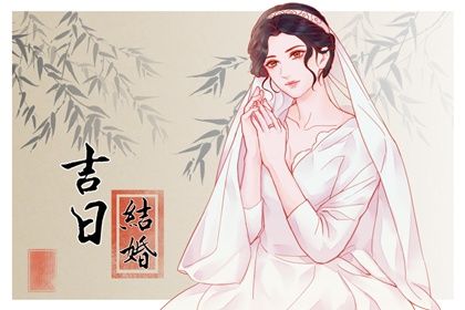 2026年03月17日是不是订婚吉日 今日定下亲事好不好