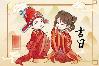 2026年农历五月廿八订婚好不好 提亲吉利吗