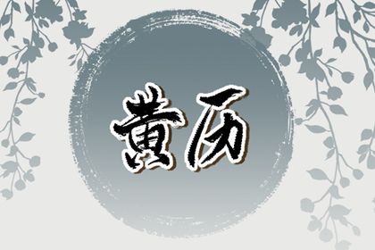 2025年11月24日订婚吉日查询 今日提亲好吗